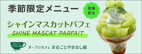 季節限定メニュー
