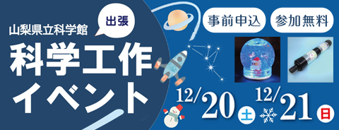山梨県立科学館　出張科学工作イベント（12月20日・21日）