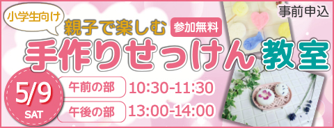 親子手作りせっけん教室