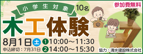 小学生対象木工体験