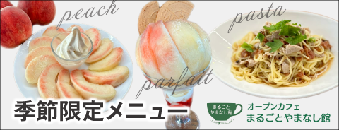 季節限定メニュー