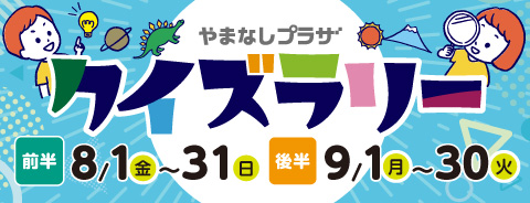 クイズラリー
